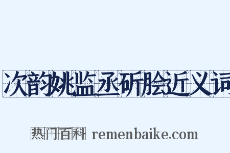 次韵姚监丞斫脍近义词是什么意思的图片